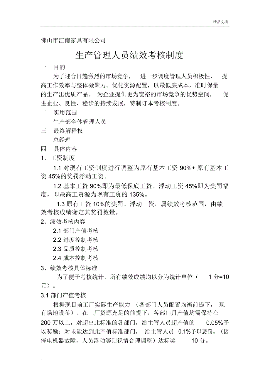 家具厂生产管理人员绩效考核制度_第1页