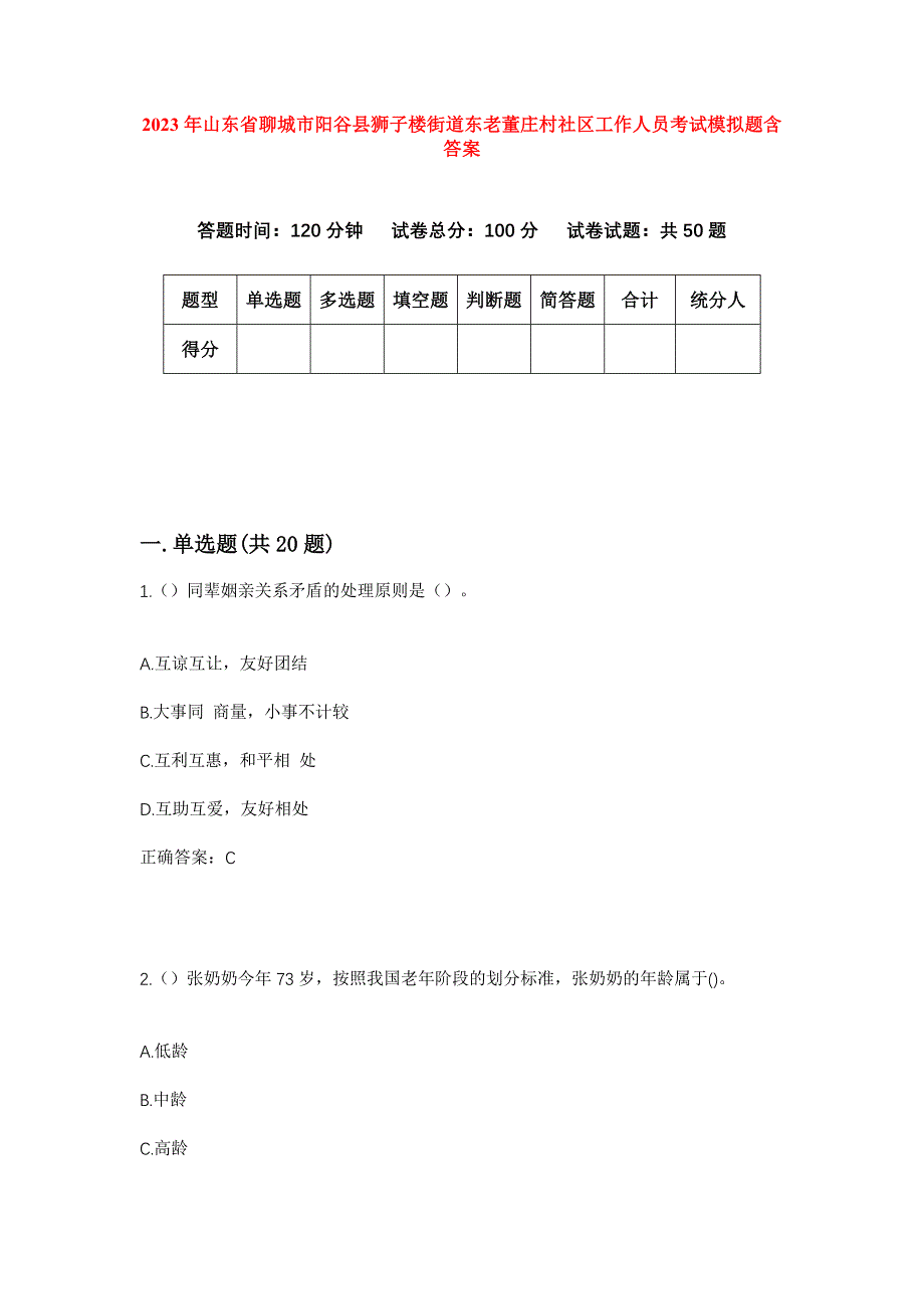 2023年山东省聊城市阳谷县狮子楼街道东老董庄村社区工作人员考试模拟题含答案_第1页