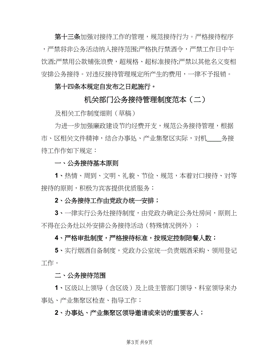 机关部门公务接待管理制度范本（4篇）_第3页