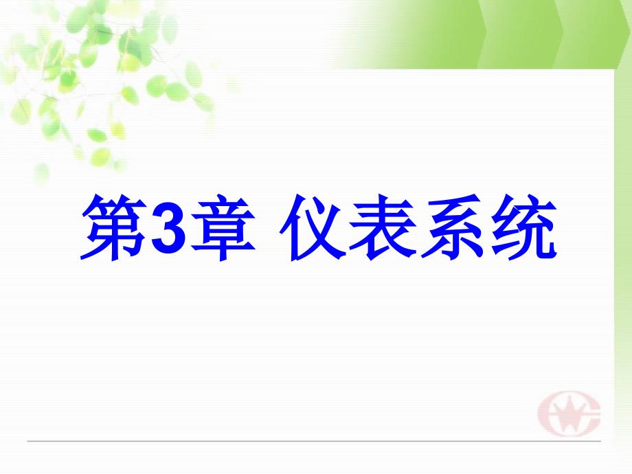 认识实习仪表系统PPT课件_第2页