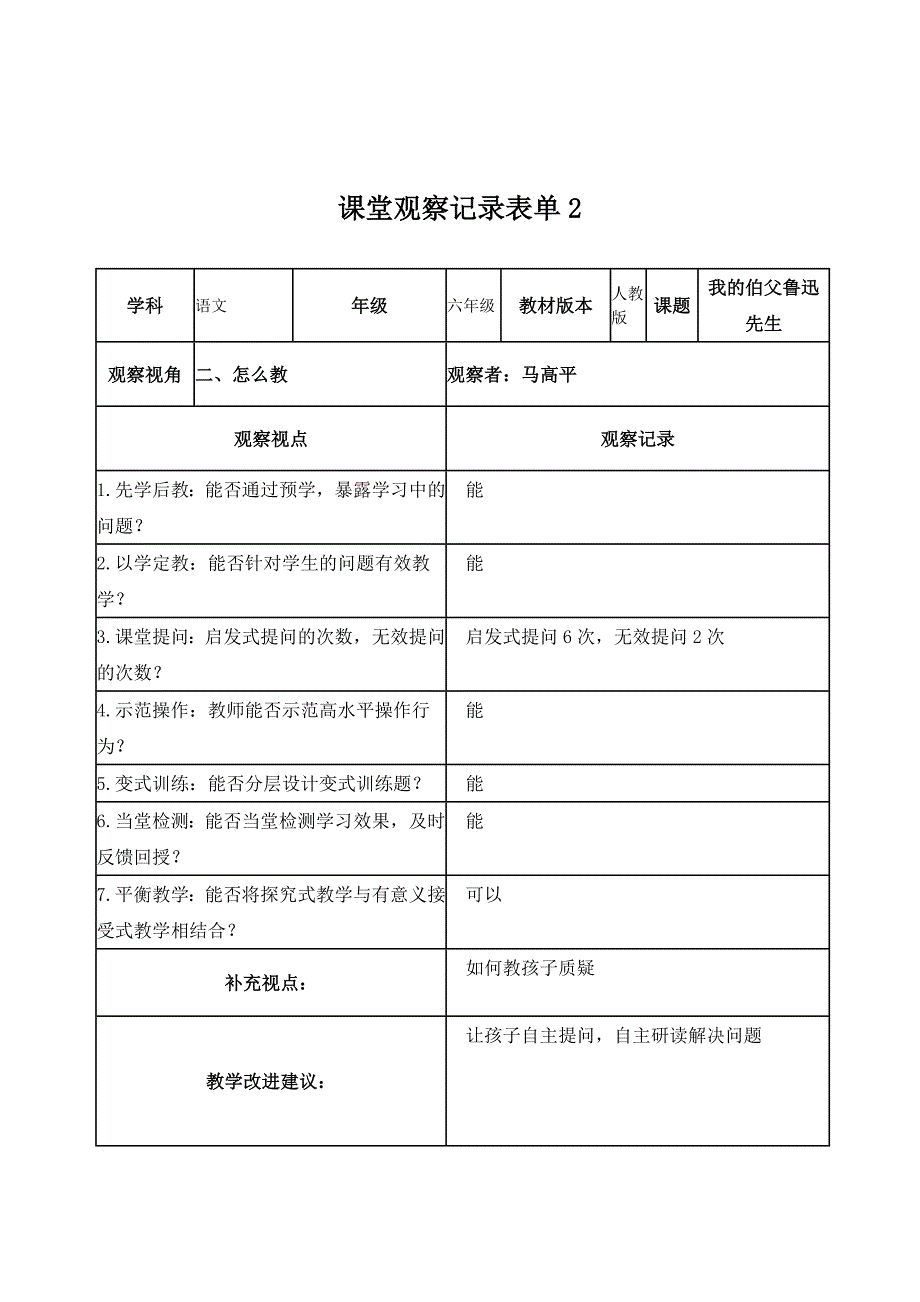 马高平-课堂观察记录表单.doc_第2页