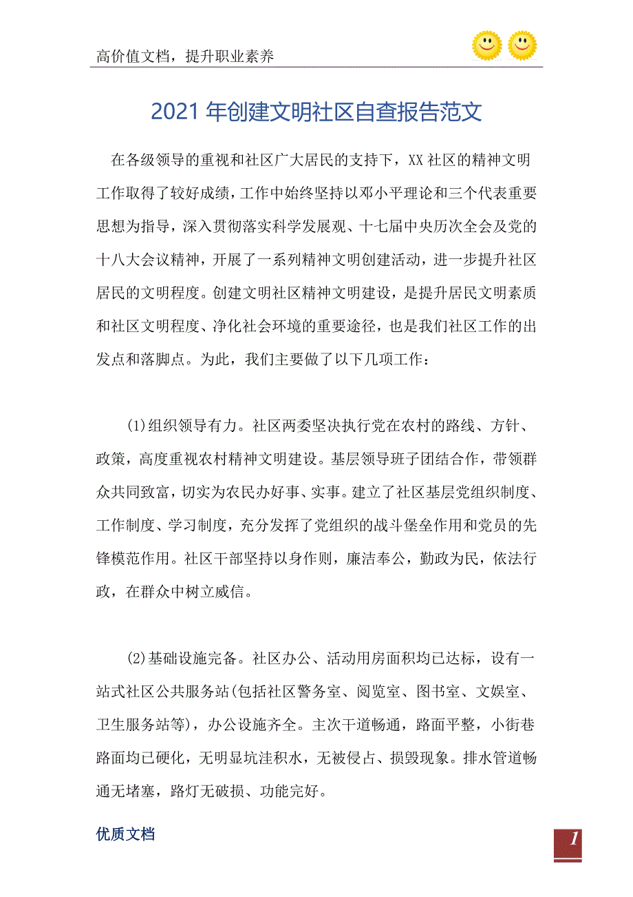 创建文明社区自查报告范文_第2页