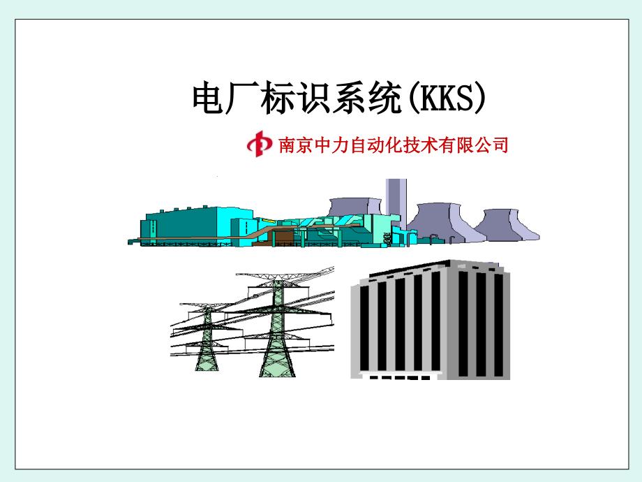 南京中力KKS介绍课件_第1页