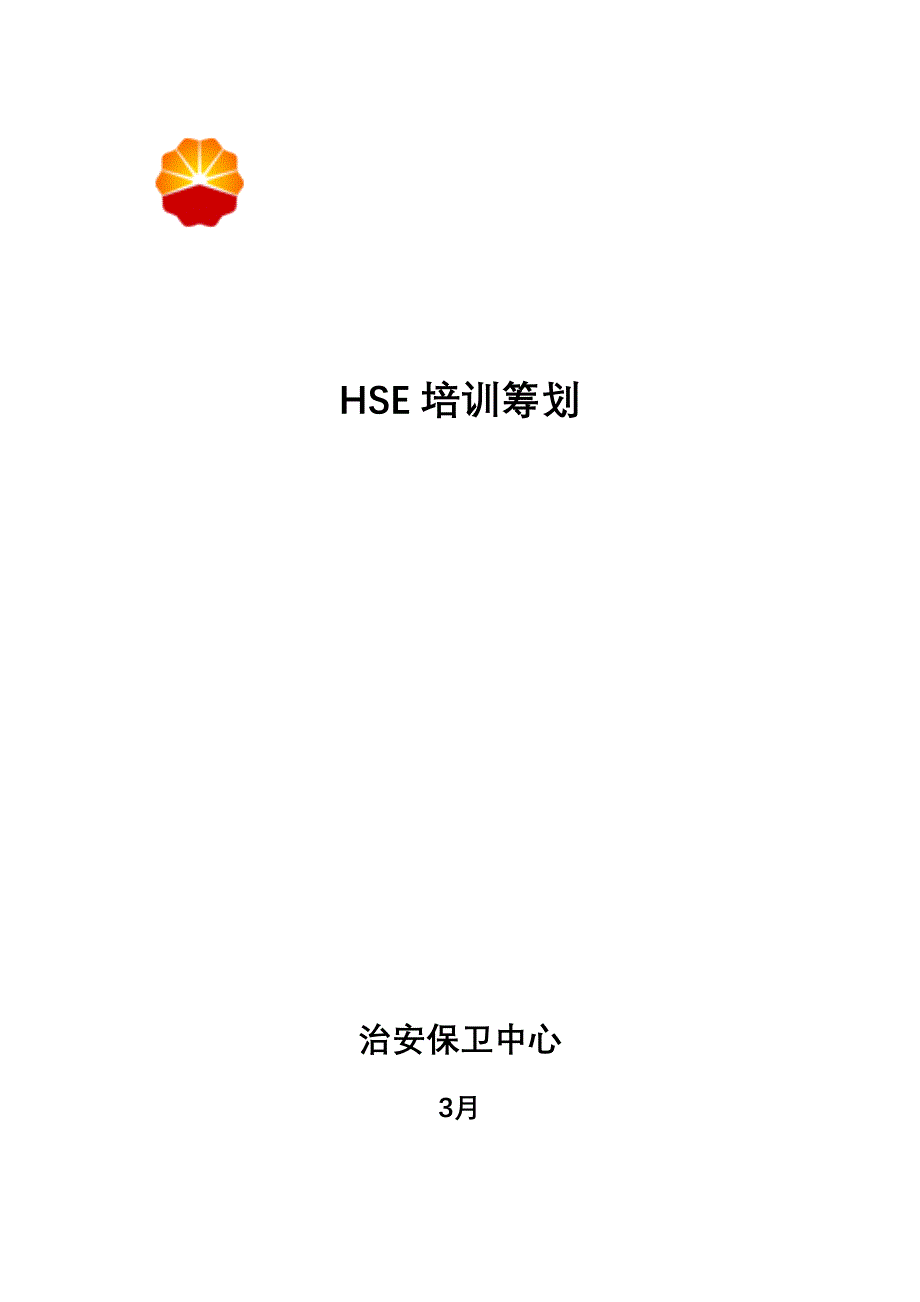 HSE培训综合计划和培训矩阵图_第1页