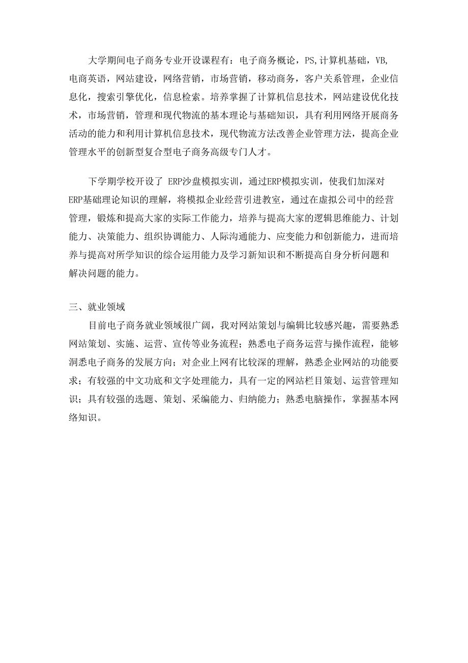 电子商务职业生涯规划书_第3页