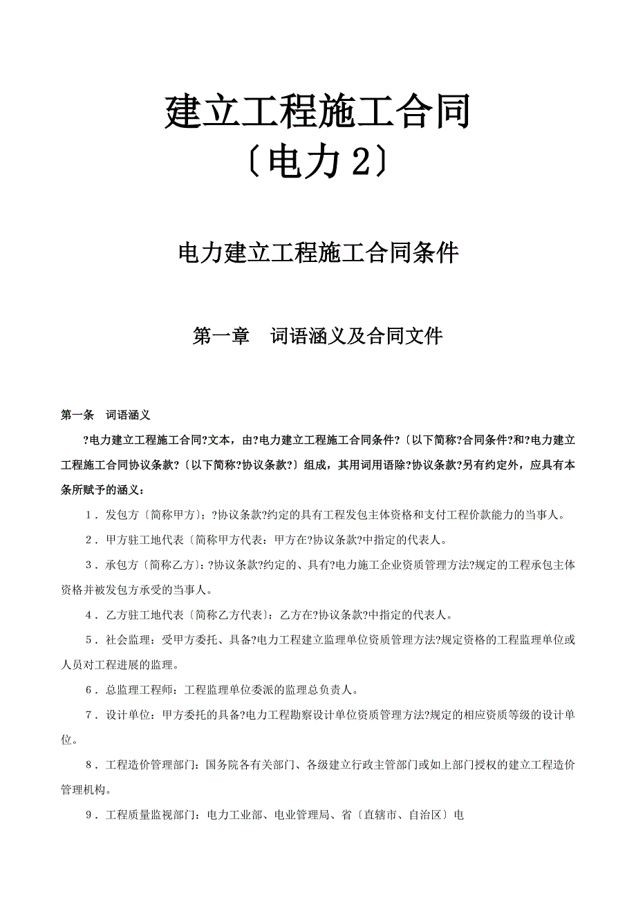 电力建设工程施工合同条件.doc_第1页