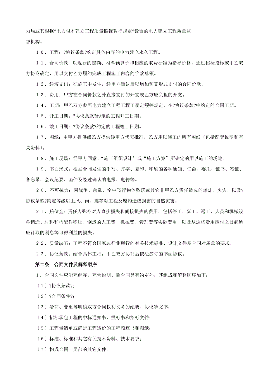 电力建设工程施工合同条件.doc_第2页