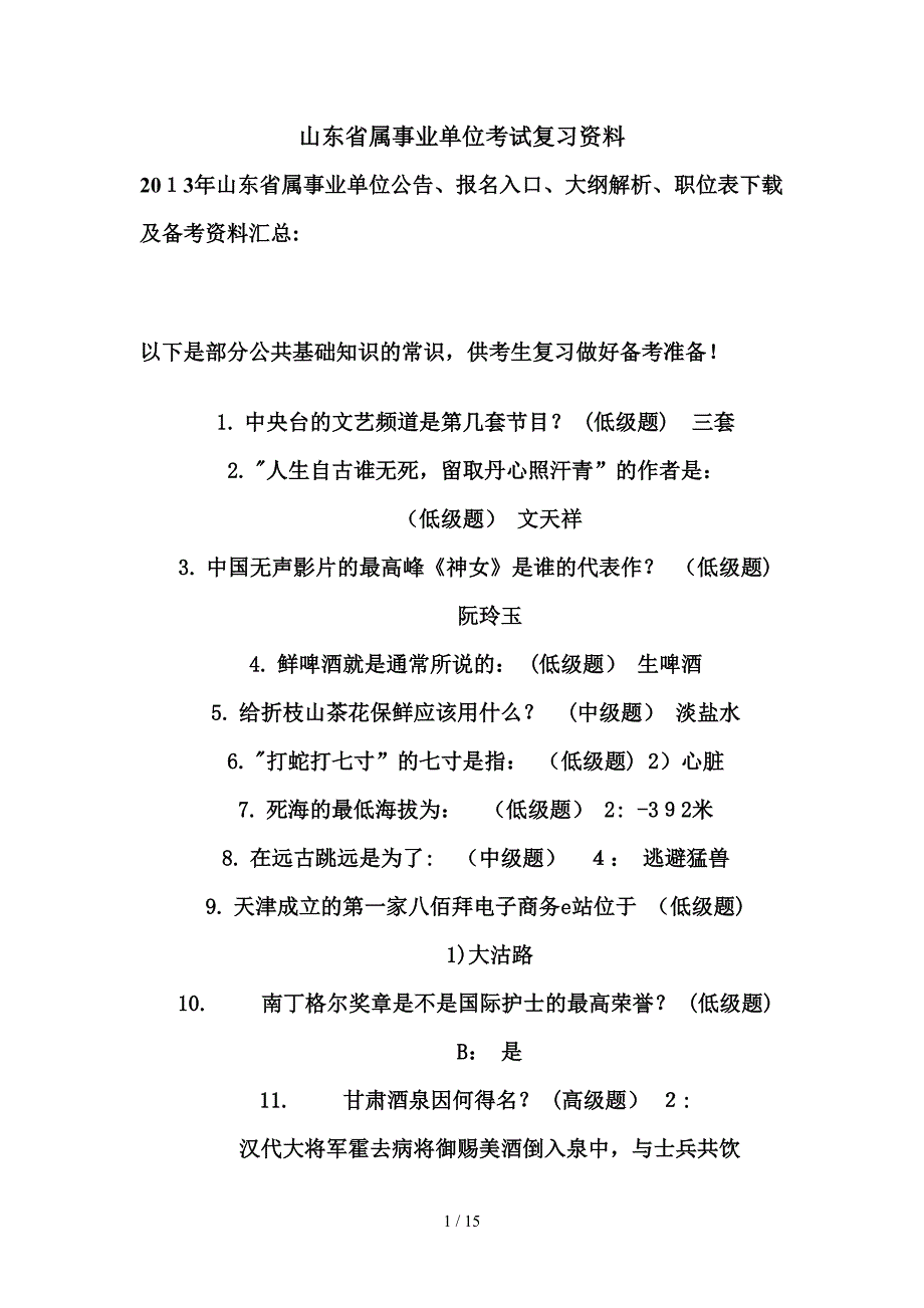 山东省属事业单位考试复习资料_第1页