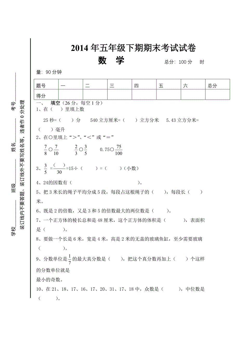 2014年五年级下期期末考试试卷_第1页