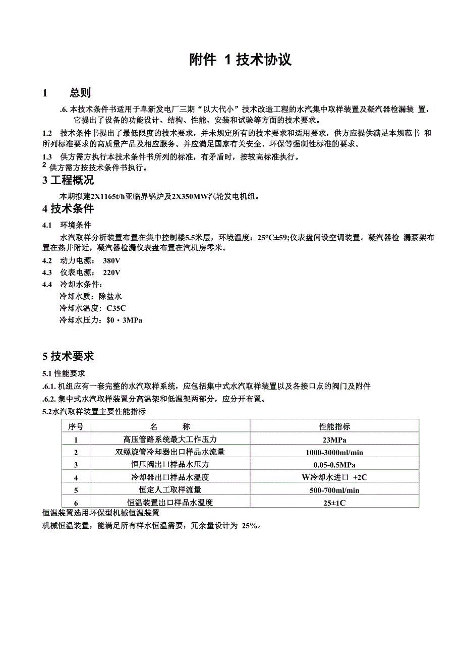 汽水取样装置的技术协议_第3页