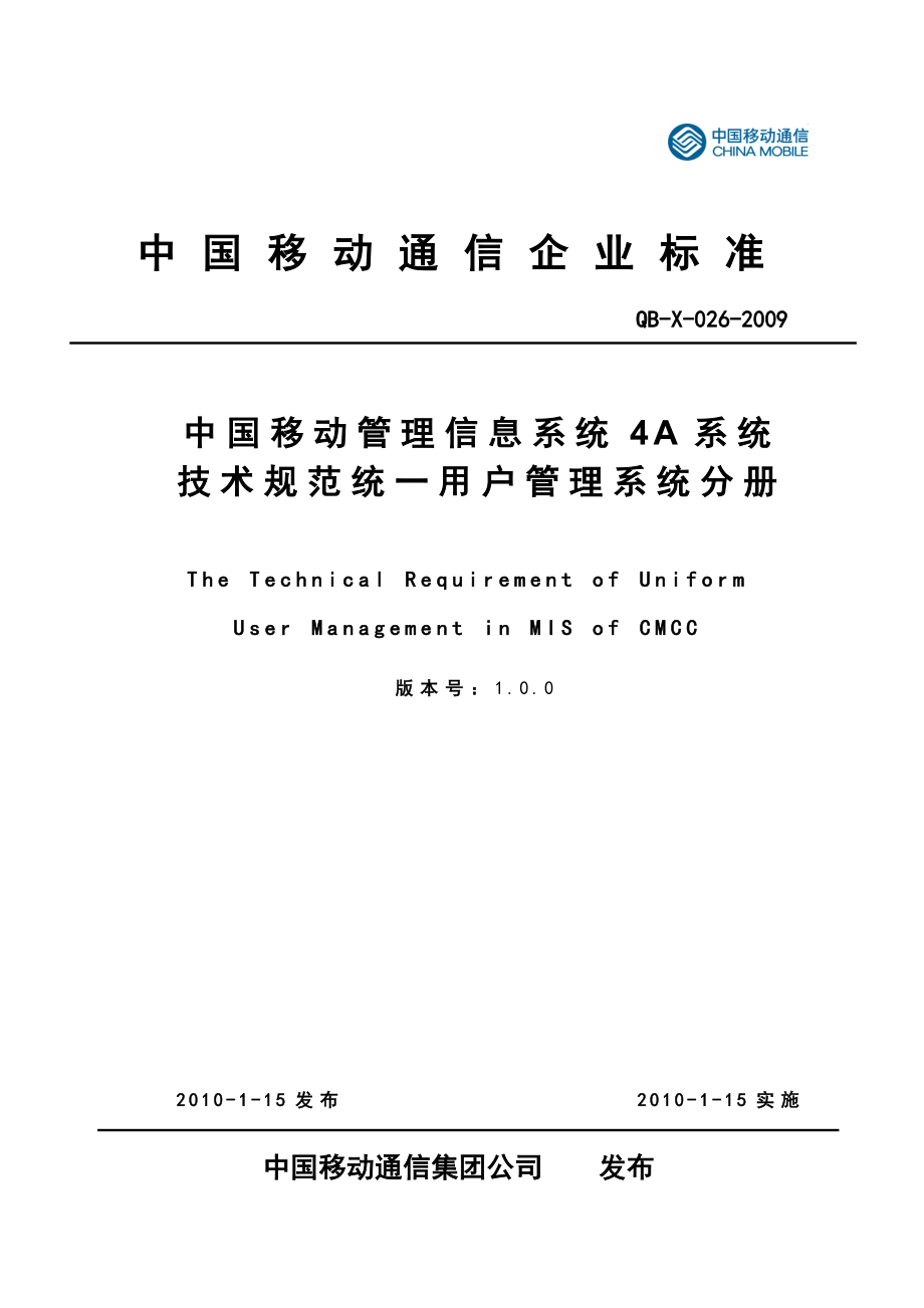 中国移动管理信息系统4A系统技术规范统一用户管理系统分册V1&amp;#46;0&amp;#46;0_第1页