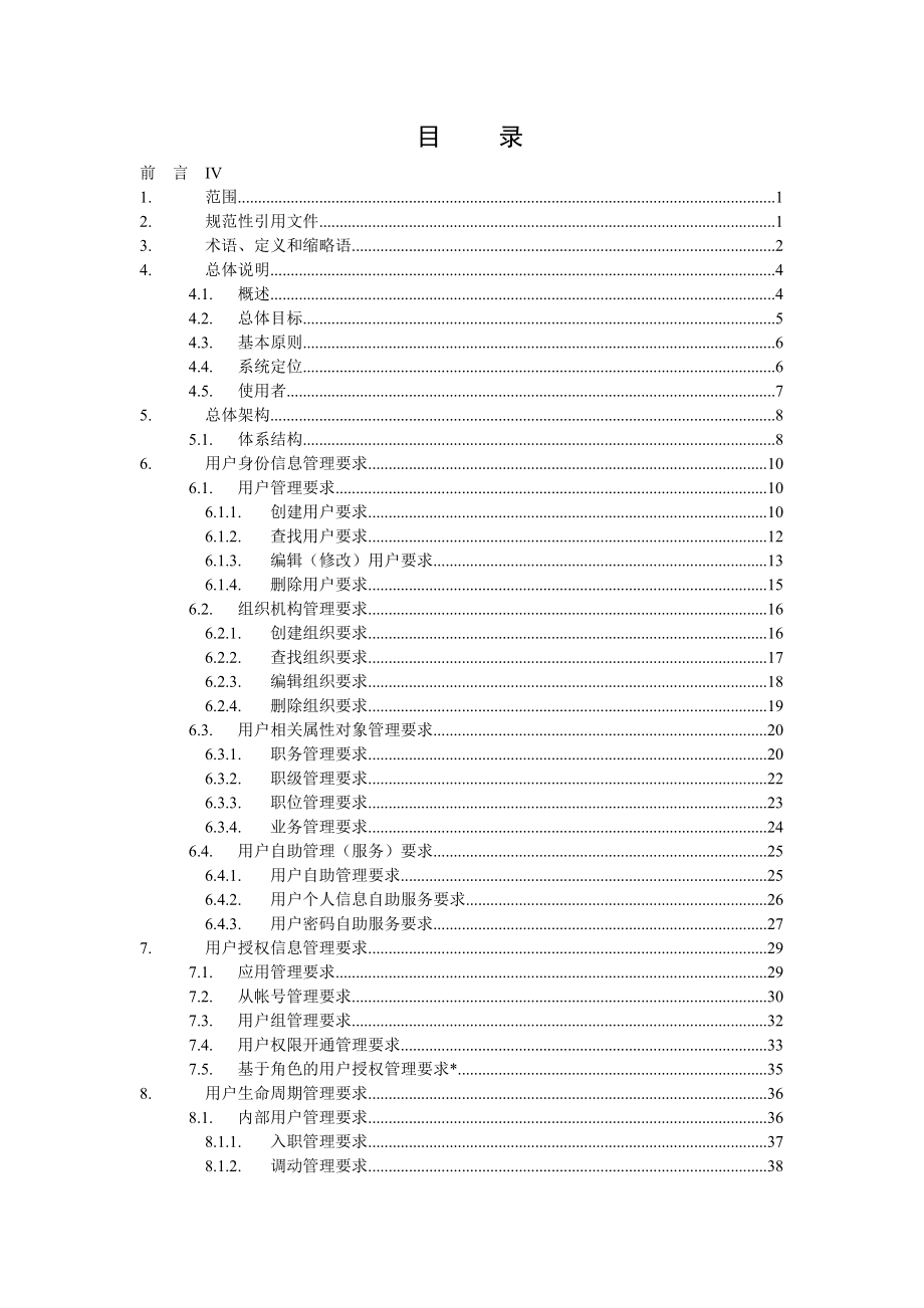 中国移动管理信息系统4A系统技术规范统一用户管理系统分册V1&amp;#46;0&amp;#46;0_第2页