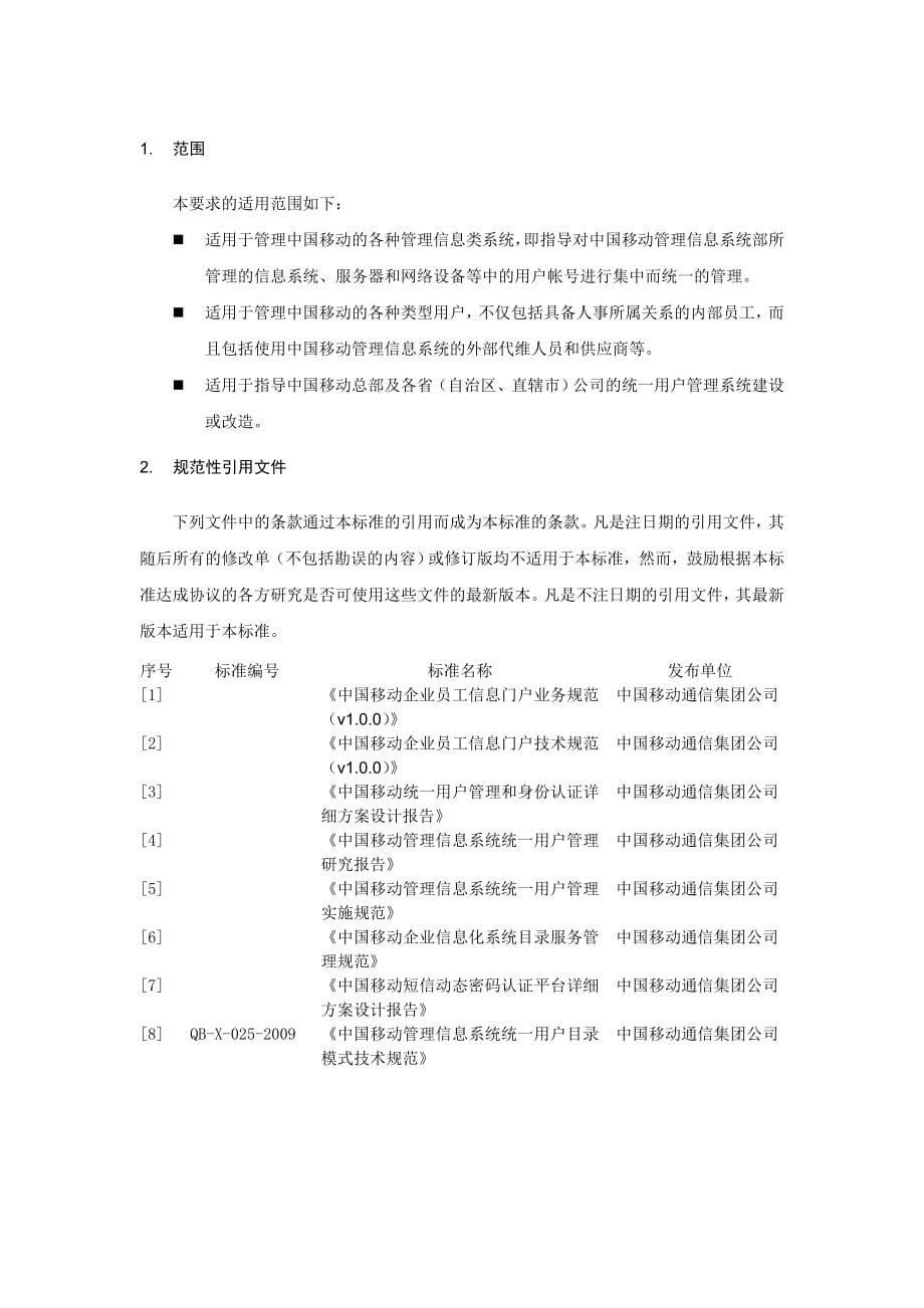 中国移动管理信息系统4A系统技术规范统一用户管理系统分册V1&amp;#46;0&amp;#46;0_第5页