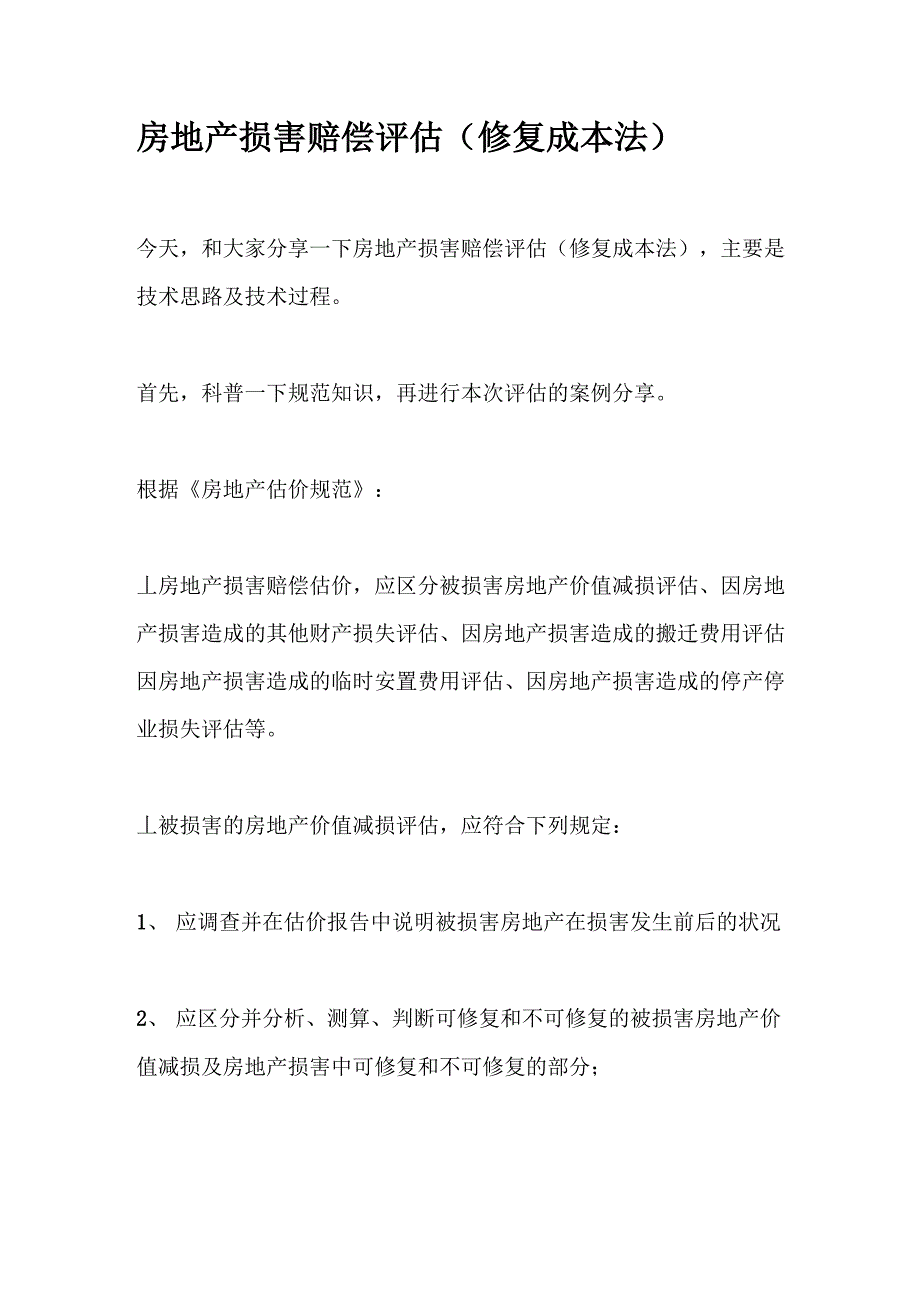 房地产损害赔偿评估_第1页