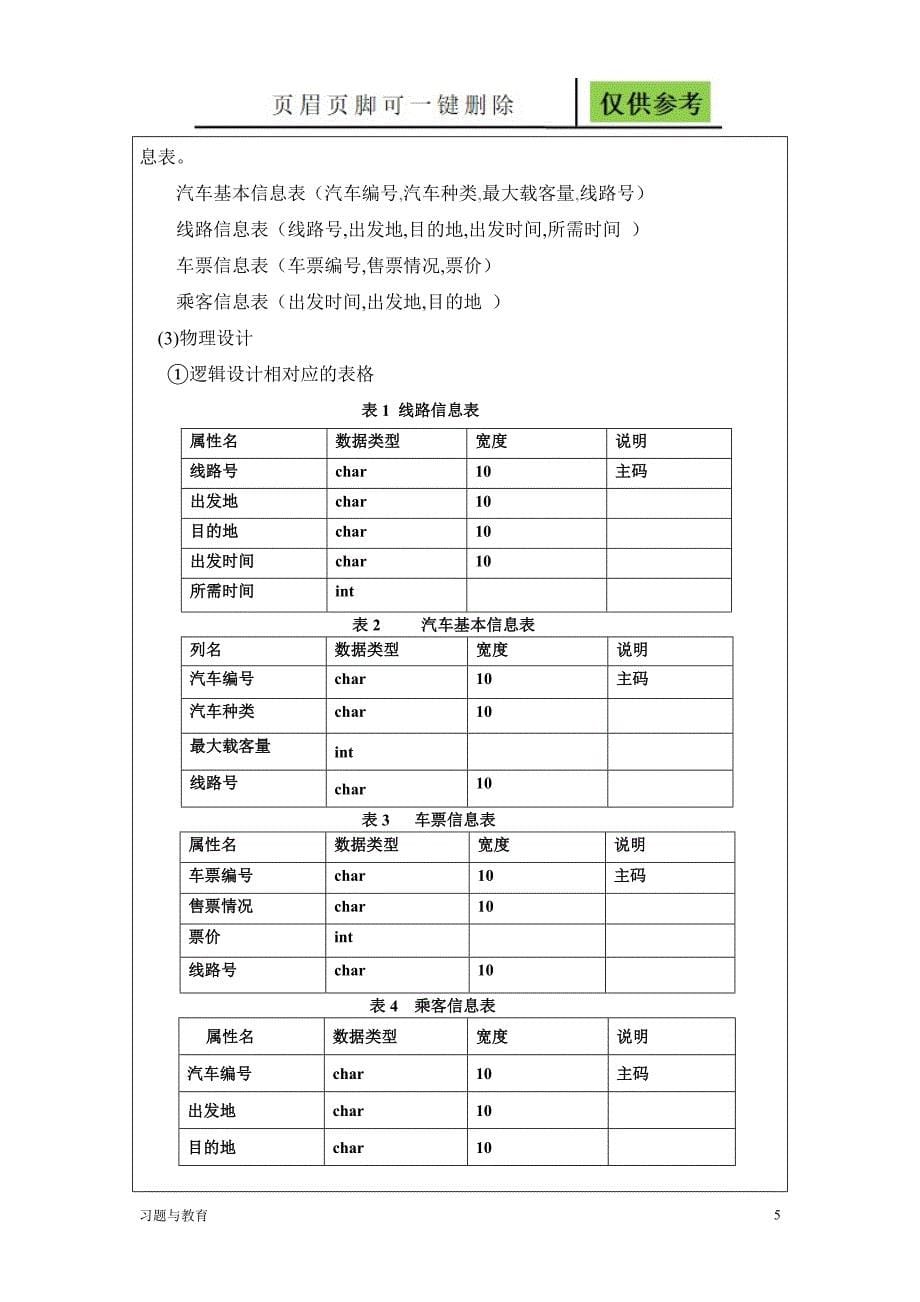 数据库长途汽车管理系统骄阳教学_第5页