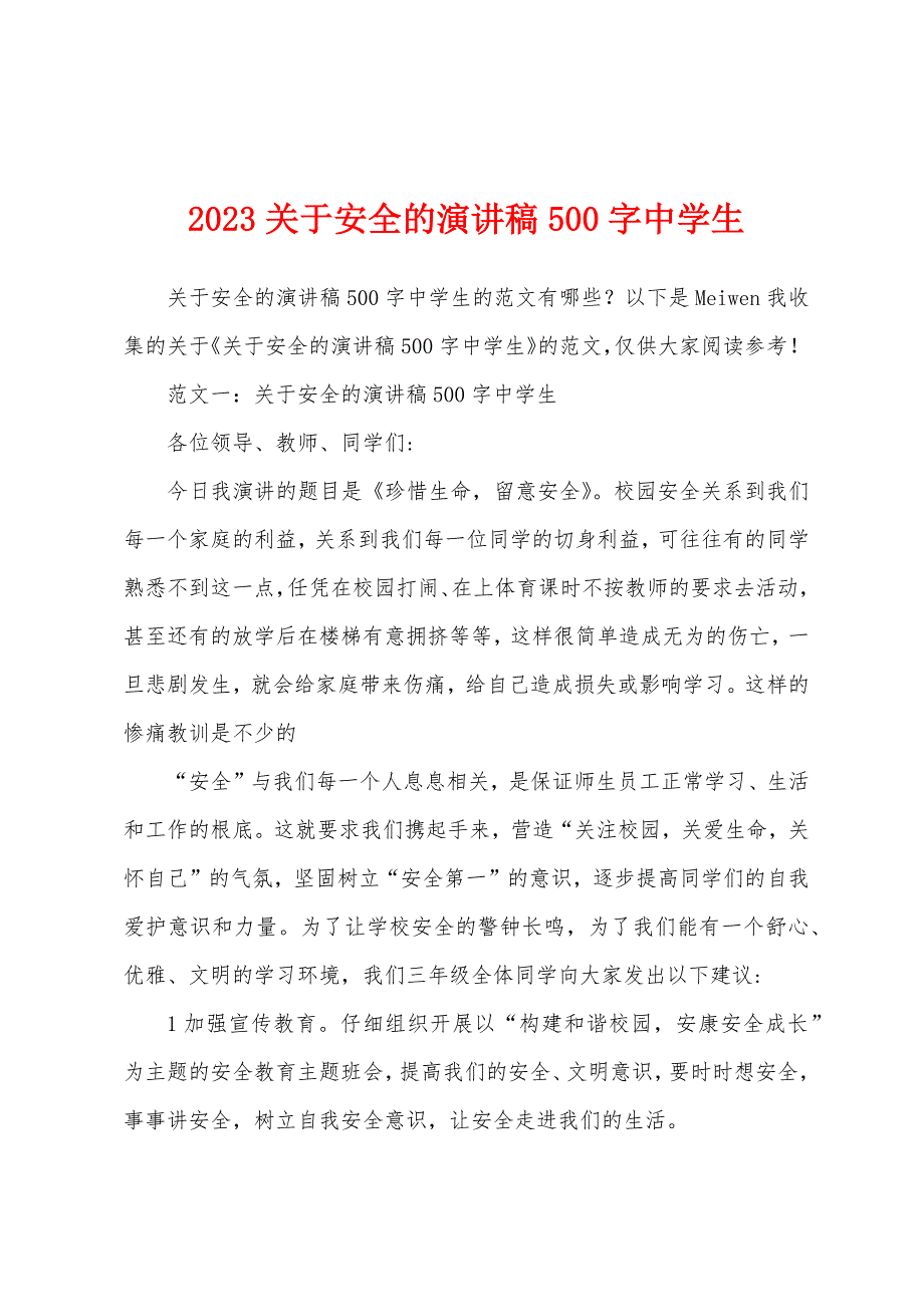 2023年关于安全的演讲稿500字中学生.docx_第1页