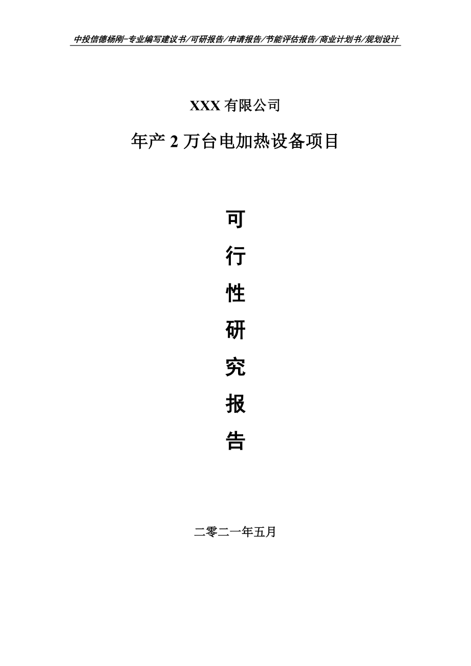 年产2万台电加热设备项目可行性研究报告建议书_第1页