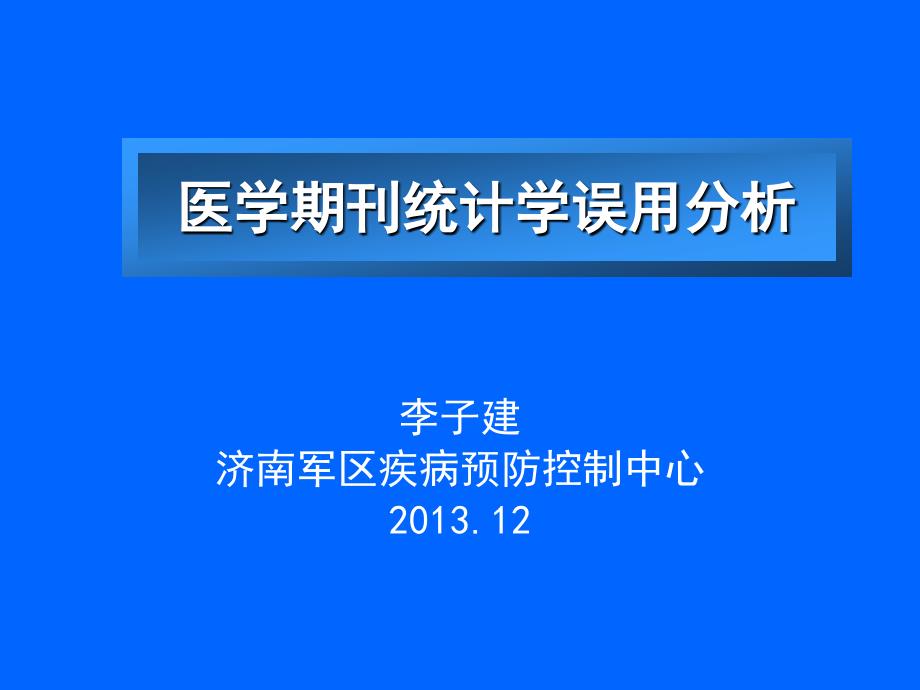 医学期刊统计学误用分析课件_第1页