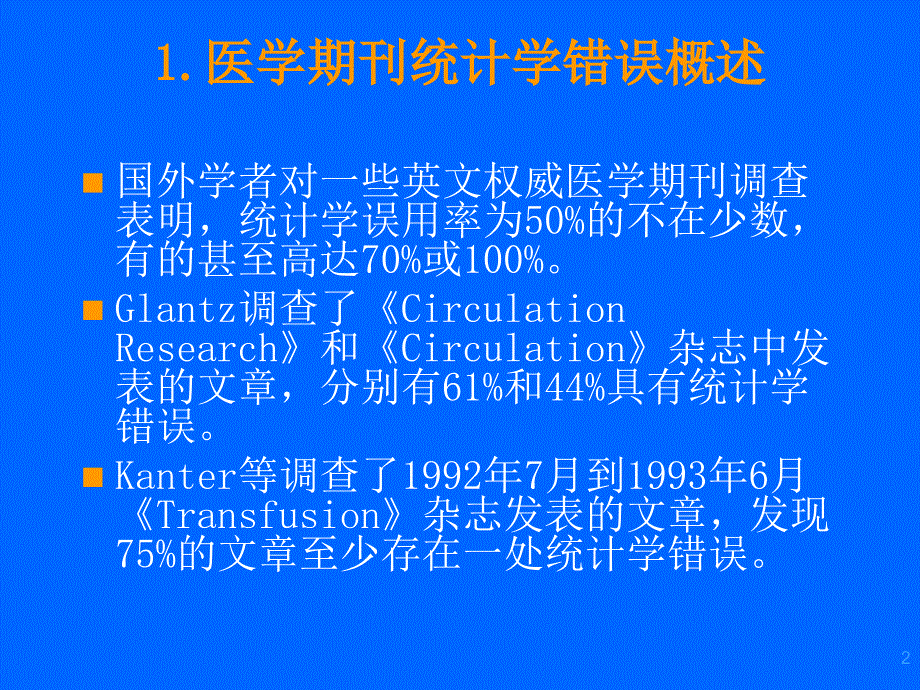 医学期刊统计学误用分析课件_第2页