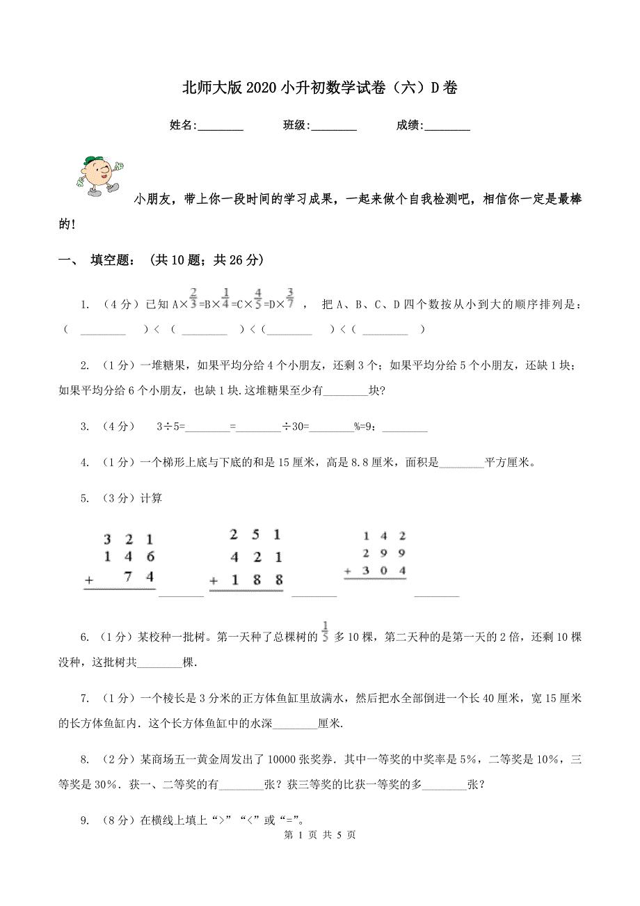 北师大版2020小升初数学试卷（六）D卷_第1页