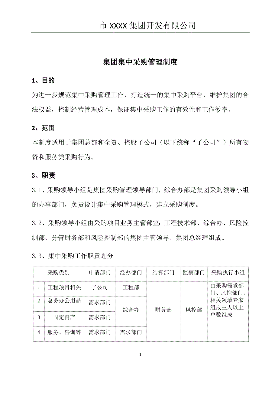 集团集中采购管理制度(试运行).doc_第4页