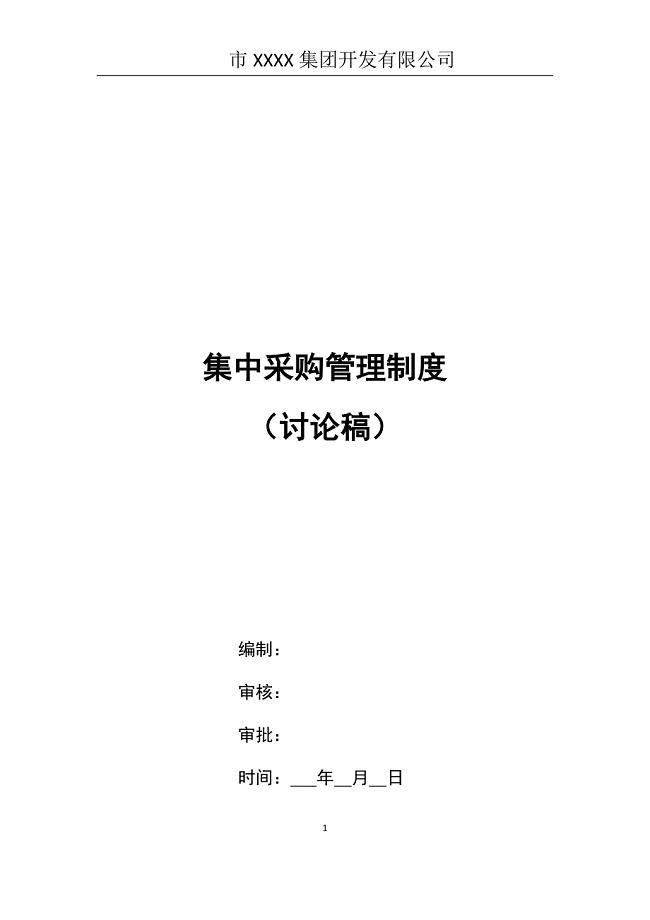集团集中采购管理制度(试运行).doc
