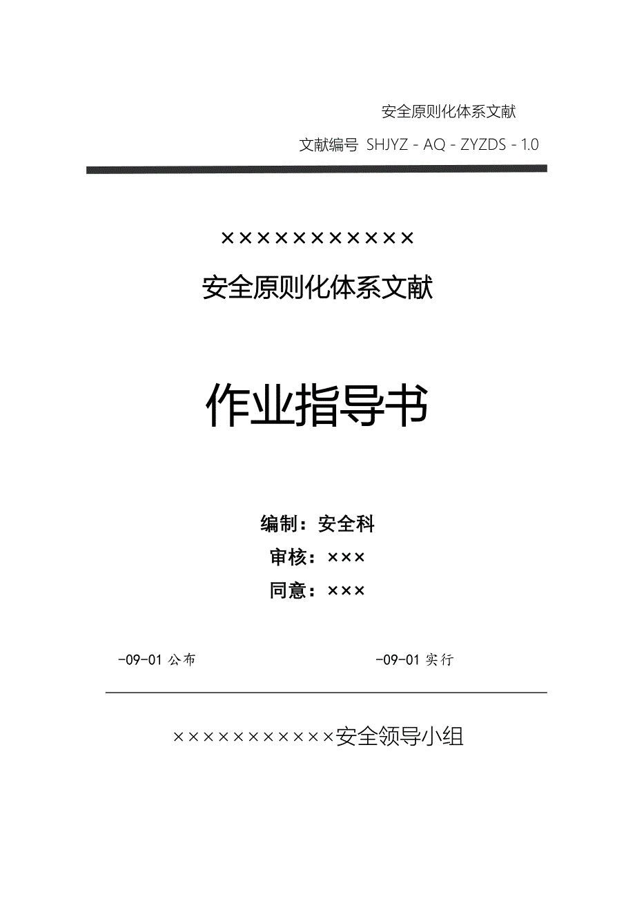 加油站安全标准化作业指导书最全_第1页