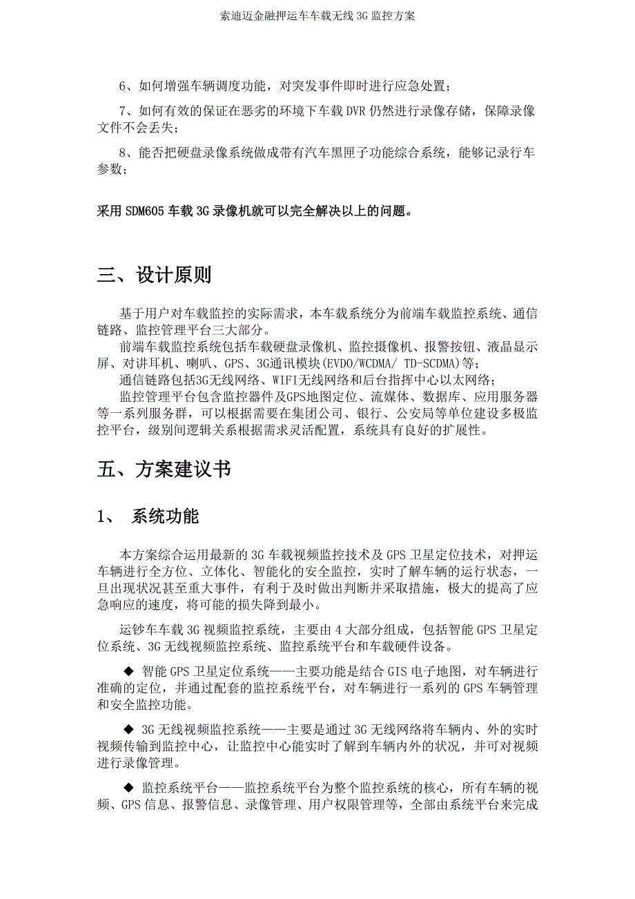 索迪迈金融押运车车载无线3G监控方案_第2页