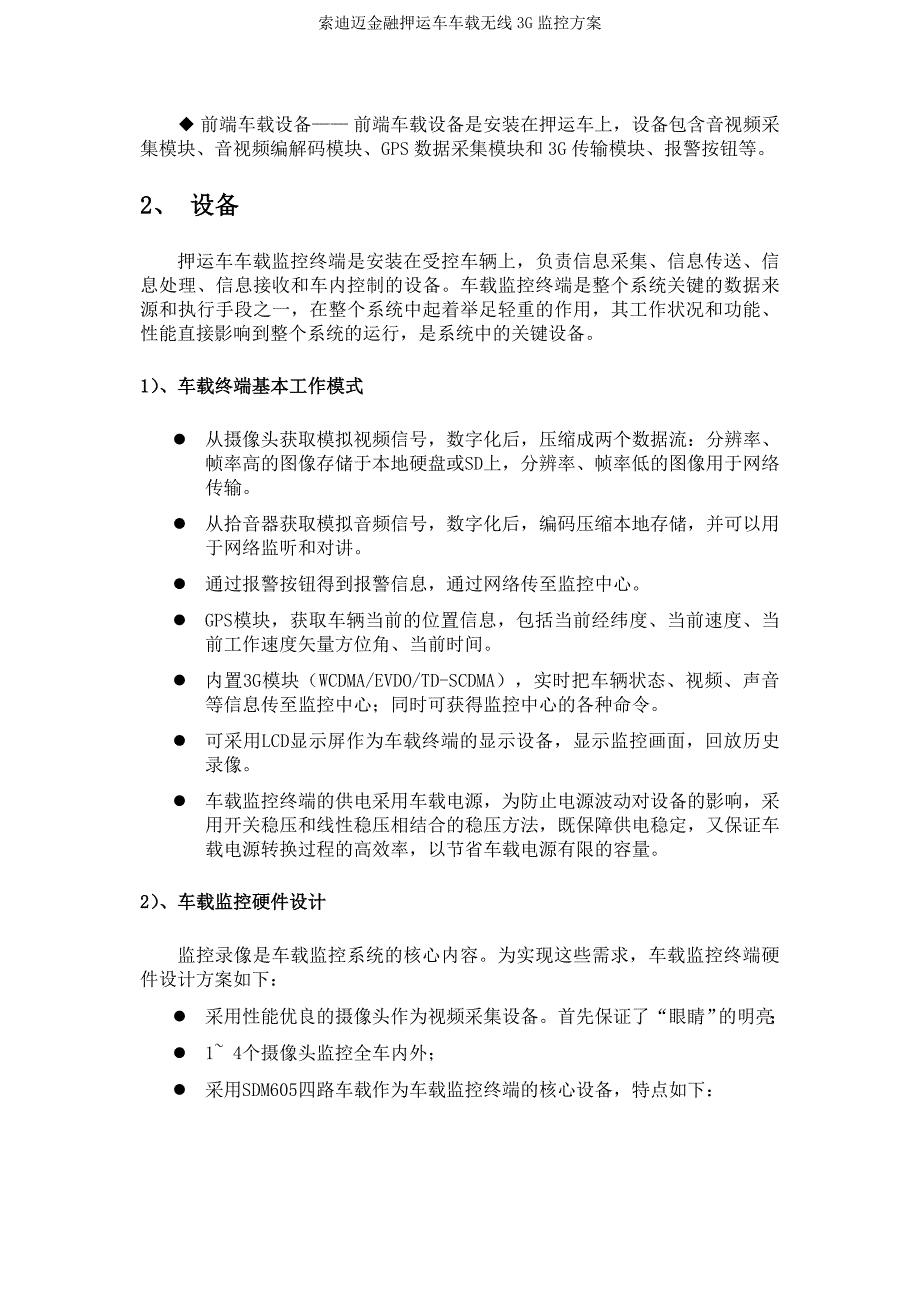 索迪迈金融押运车车载无线3G监控方案_第4页