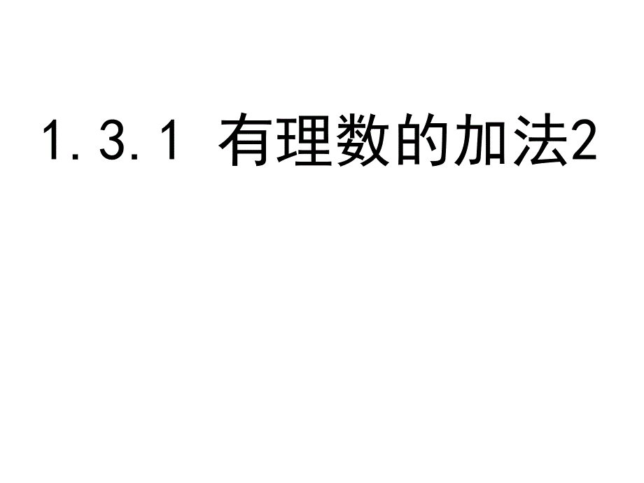 131加法2_第1页