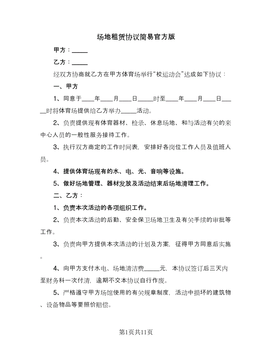 场地租赁协议简易官方版（四篇）.doc_第1页