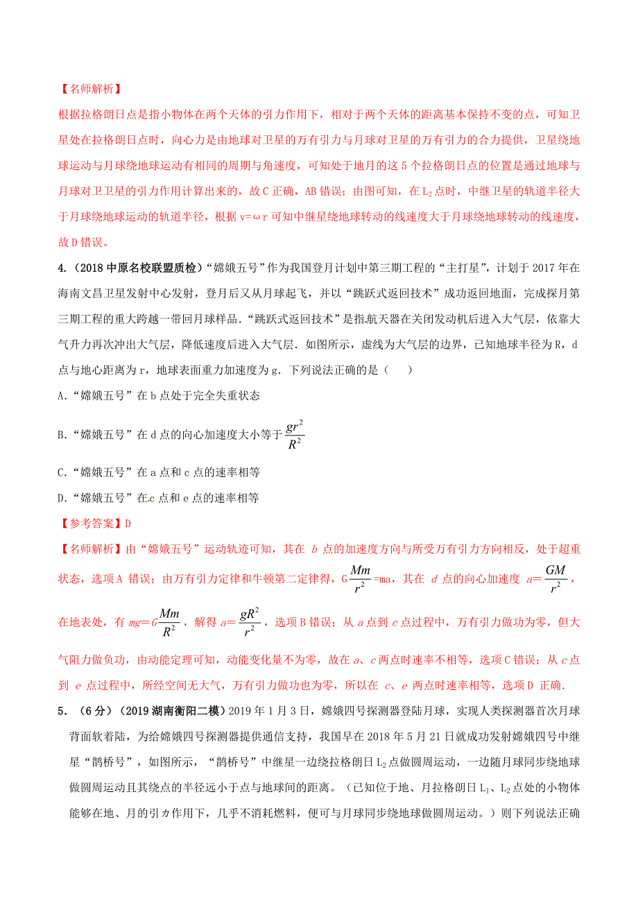 高考物理100考点最新模拟题千题精练 专题5.20 月球探测（能力篇）（解析版）_第3页