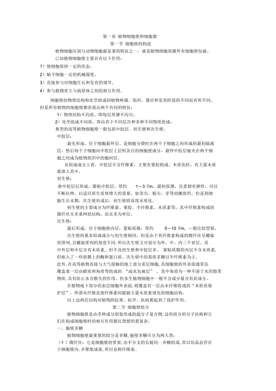 2019年第一章植物细胞壁和细胞器_第1页