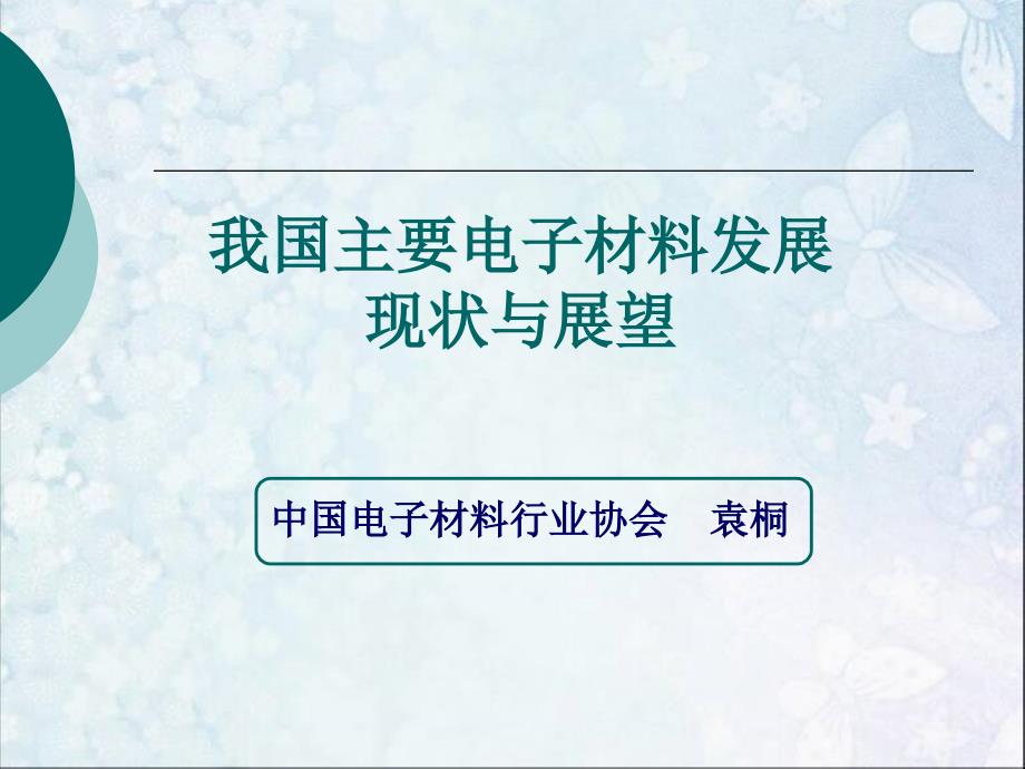 主要电子材料行业现状及发展建议_第3页