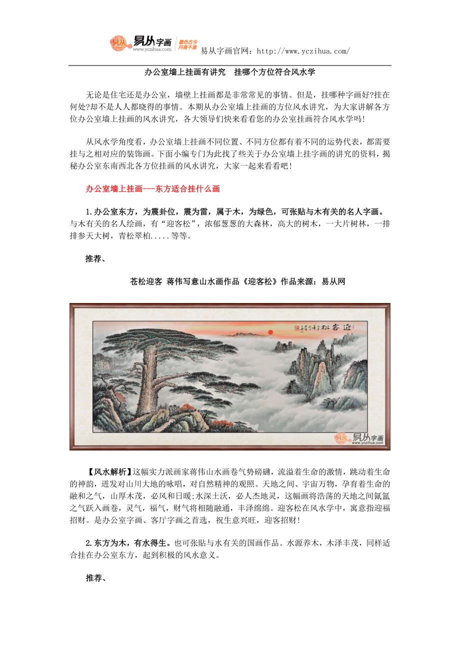 办公室墙上挂画有讲究挂哪个方位符合风水学.doc_第1页