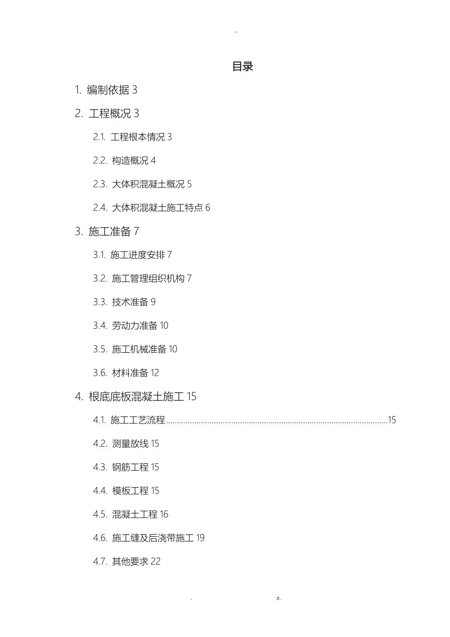 大体积混凝土-施工组织设计与对策模板_第1页