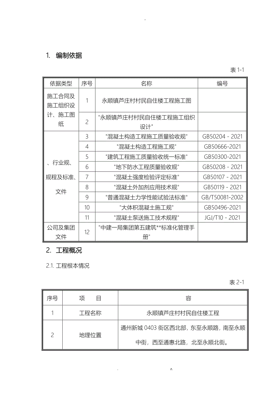 大体积混凝土-施工组织设计与对策模板_第3页