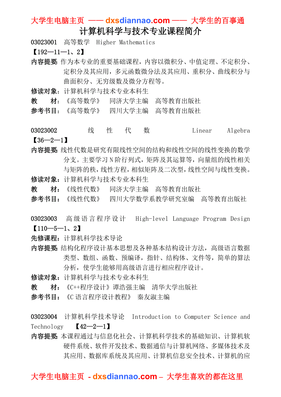 计算机科学与技术专业课程简介_第1页