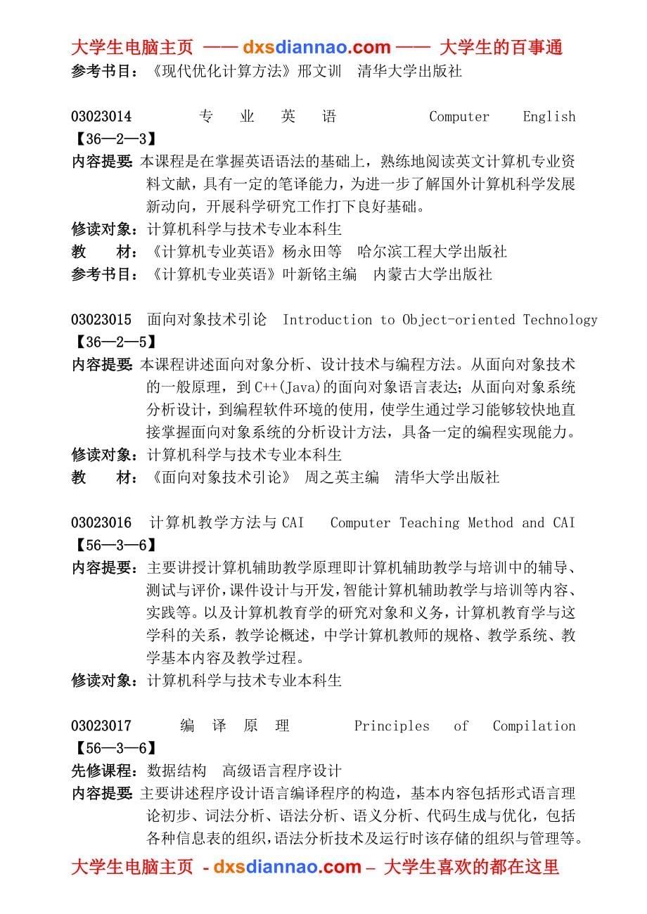 计算机科学与技术专业课程简介_第5页