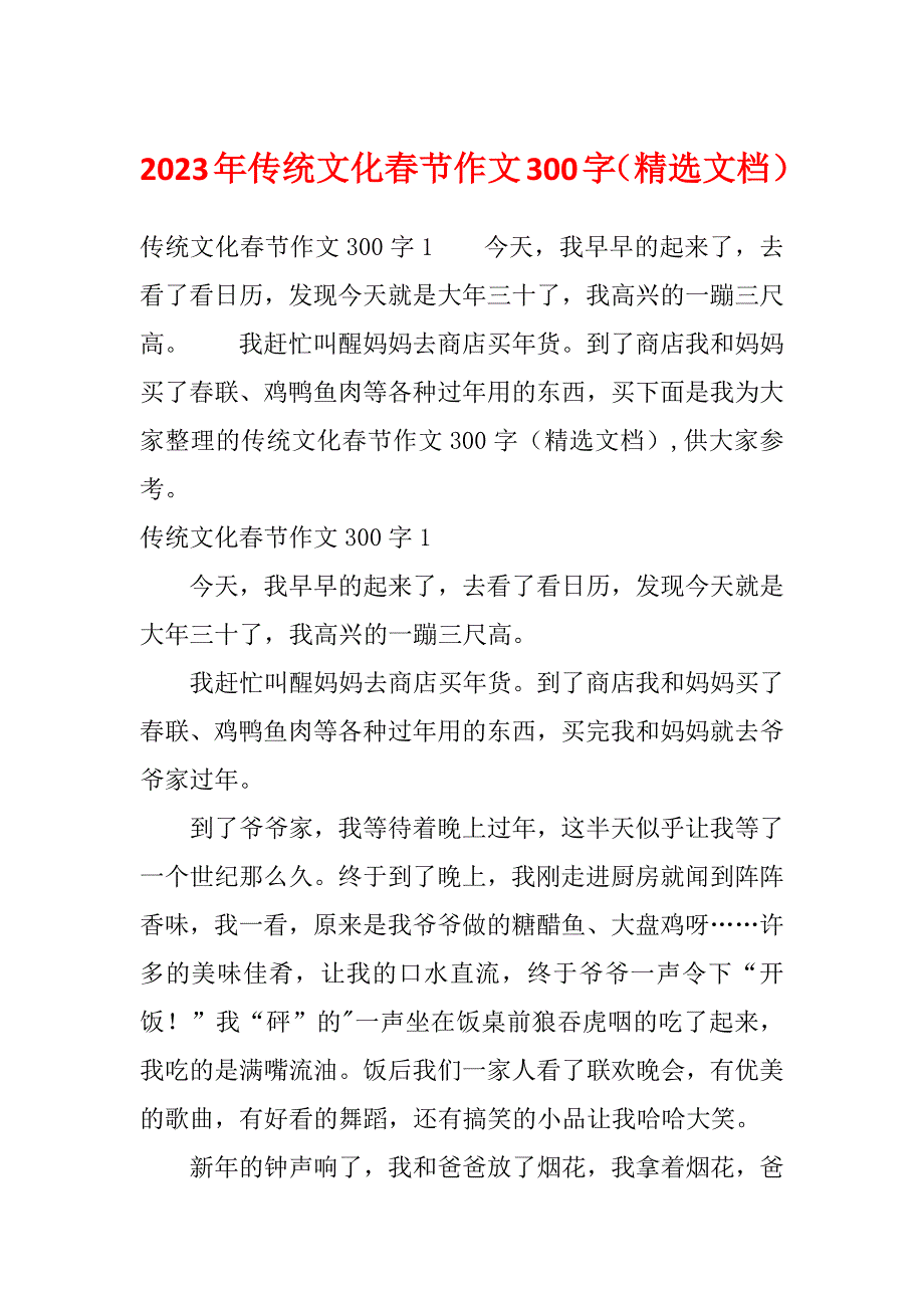 2023年传统文化春节作文300字（精选文档）_第1页