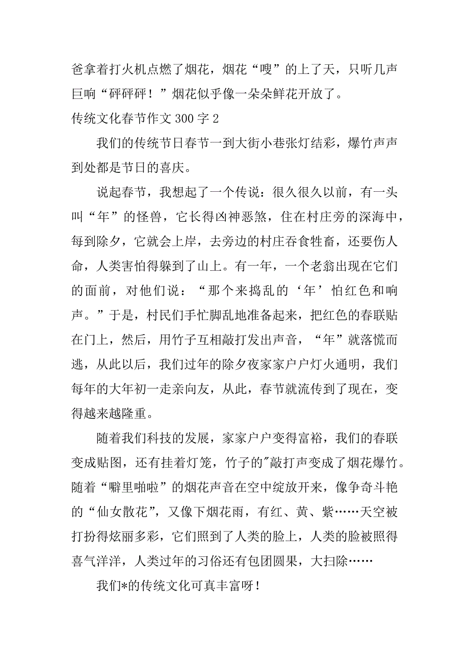 2023年传统文化春节作文300字（精选文档）_第2页