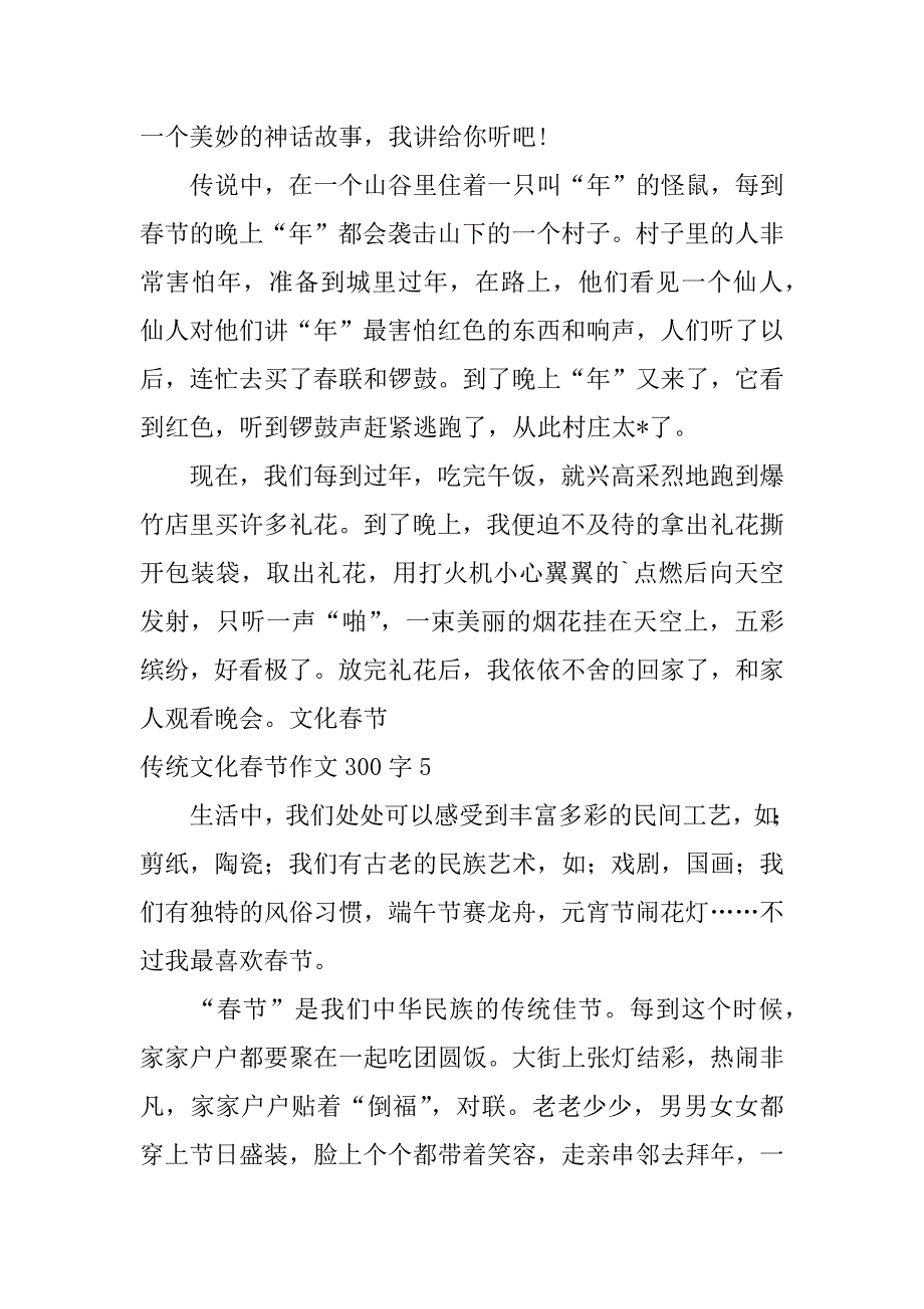 2023年传统文化春节作文300字（精选文档）_第4页