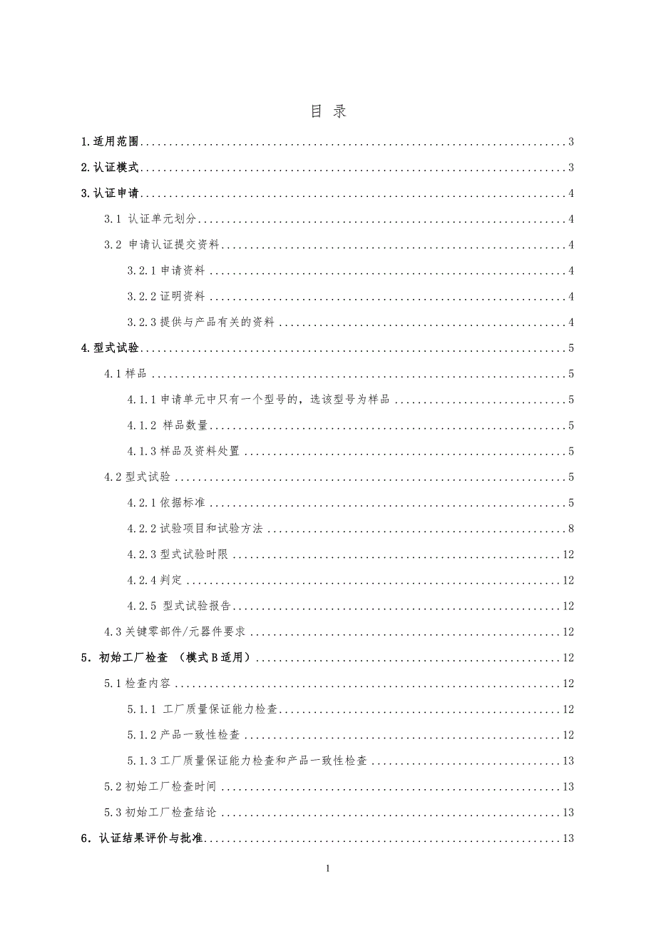 家用商用服务机器人安全和电磁兼容认证实施规则_第1页
