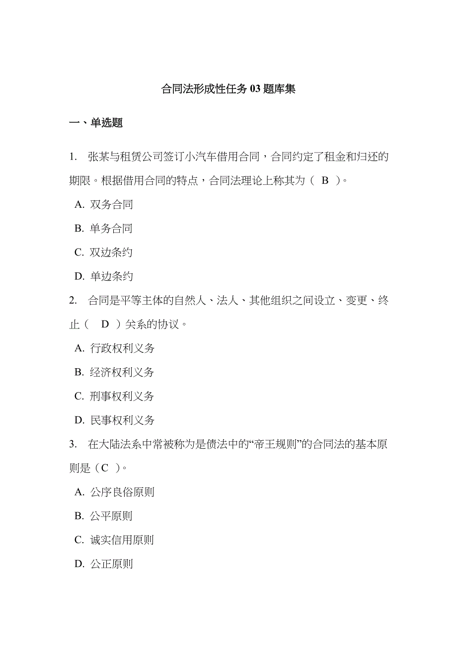 2022年电大合同法形成性任务题库集_第1页