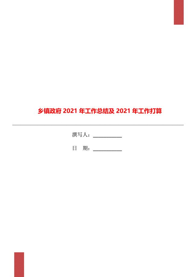 乡镇政府2021年工作总结及2021年工作打算