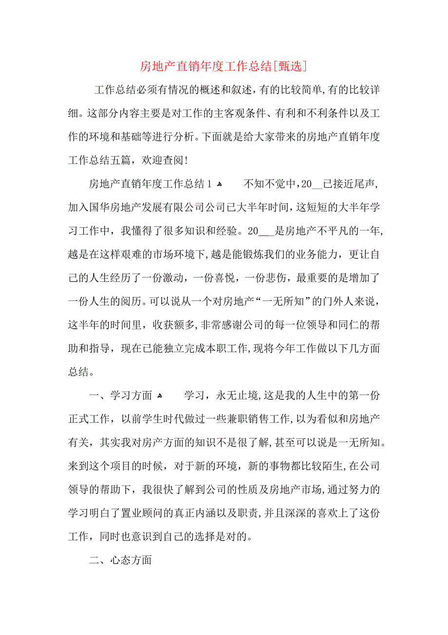 房地产直销年度工作总结_第1页