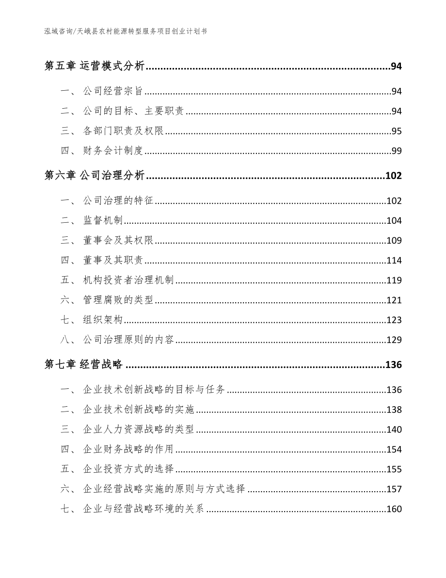 天峨县农村能源转型服务项目创业计划书（参考模板）_第4页