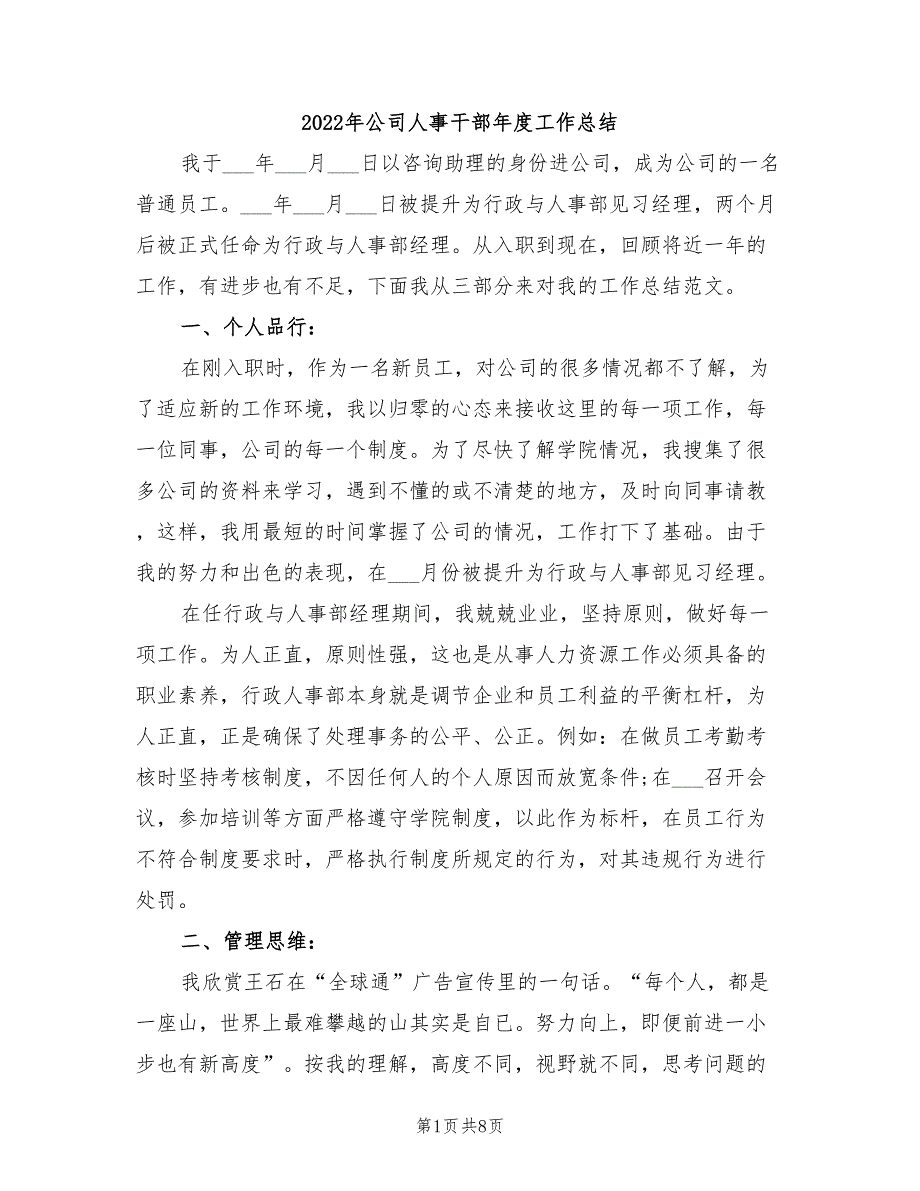 2022年公司人事干部年度工作总结_第1页