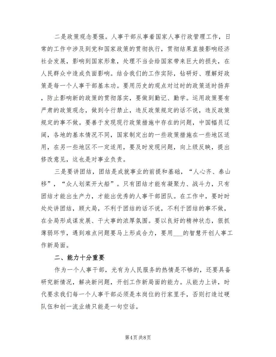 2022年公司人事干部年度工作总结_第4页