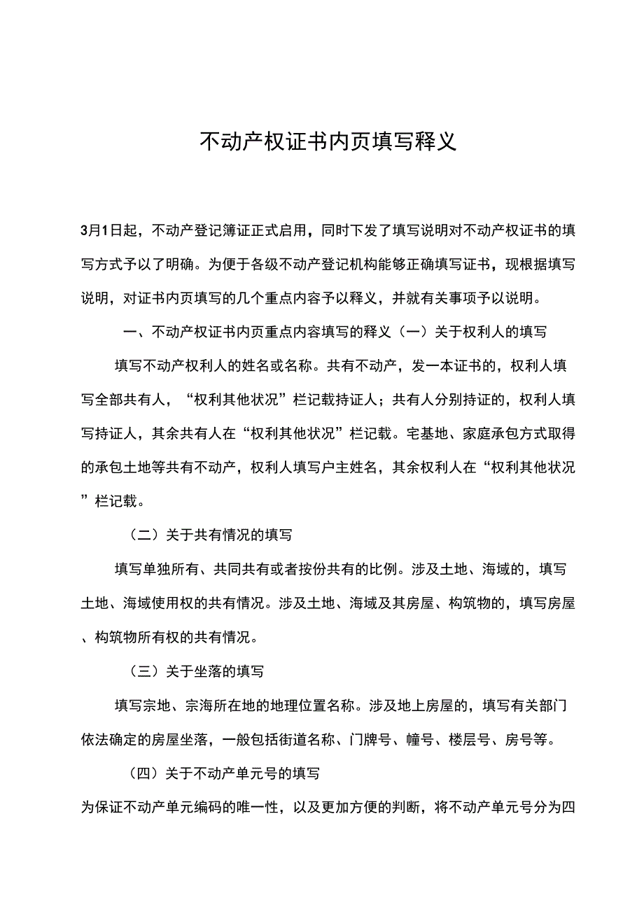 不动产权证书内页填写释义_第1页